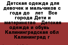 Детская одежда для девочек и мальчиков с 1 года до 7 лет - Все города Дети и материнство » Детская одежда и обувь   . Калининградская обл.,Калининград г.